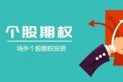 个股期权—新的风暴来袭 个股期权—新的风暴来袭